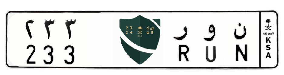 لوحة ن و ر 233